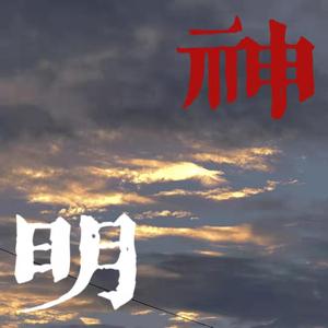 神明