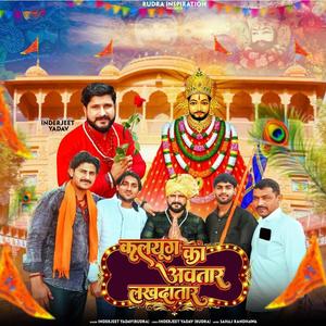 कलयुग का अवतार लखदातार