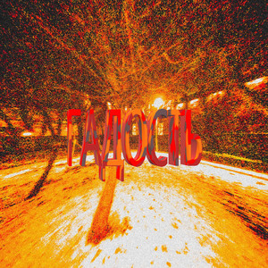 Гадость