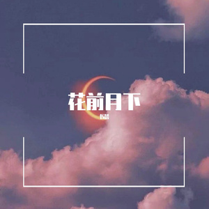 花前月下