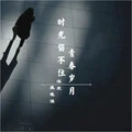 时光留不住青春岁月