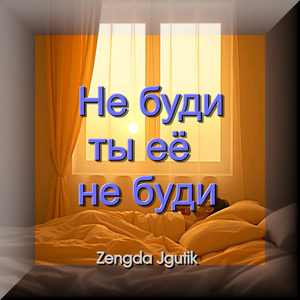 Не буди ты её не буди