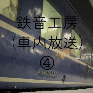 名古屋鉄道 美濃町線 新関行 新岐阜~新関 車内放送 No1 モ604