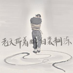 老天揣着明白装糊涂