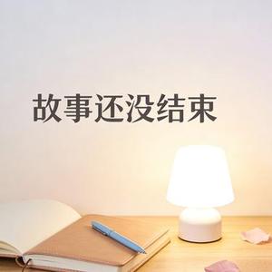 故事还没结束