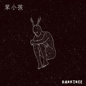笨小孩 (Original Mix)