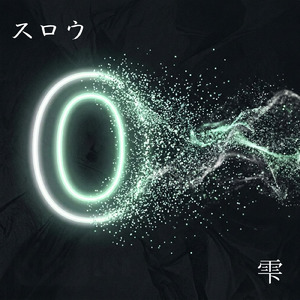 スロウ