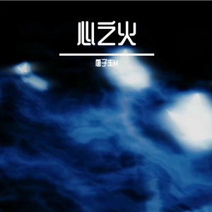 心之火（说唱版）