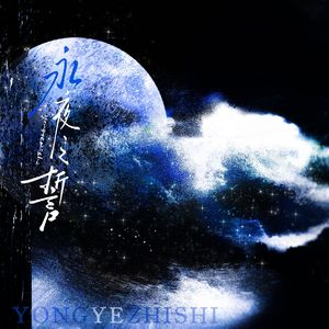 《永夜之誓》 ——记《游戏侵入现实》黑环