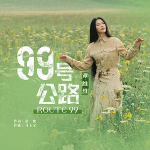 99号公路