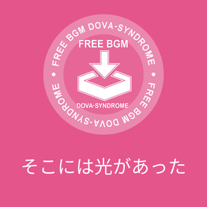 そこには光があった