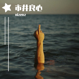 市井良心（prod orochi）