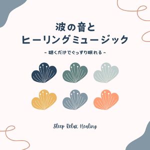 ディープアンビエント～波の音とヒーリングミュージック～