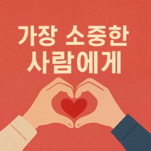 네가 있어서 오늘이 선물이야 (Duet Version)