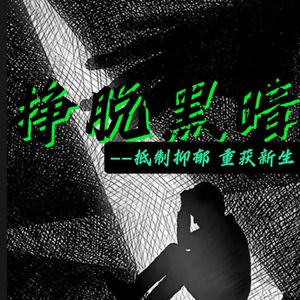 挣脱黑暗