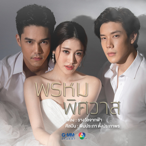 รางวัลจากฟ้า (เพลงประกอบละคร "พรหมพิศวาส")