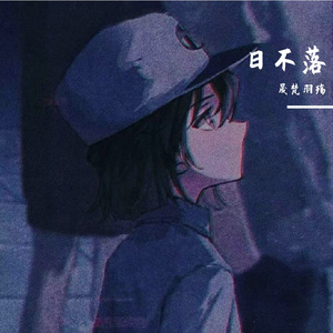 日不落（抒情版cover张大蕾）