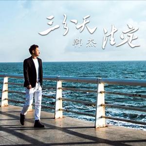 三分天注定