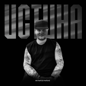 Сибирская рэпчина