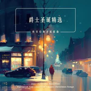 普世欢腾(爵士版)