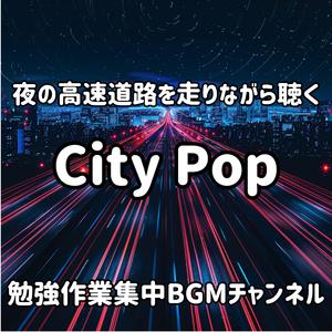 深夜のラジオから流れるメロディ