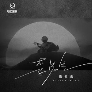 李先生 (伴奏版)