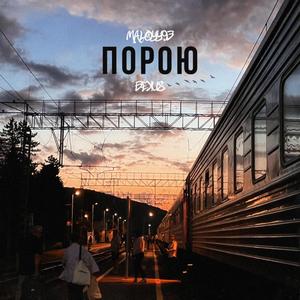 Порою (feat. BEXUS)