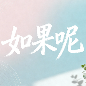 如果呢（live）