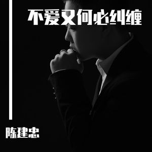 不爱又何必纠缠