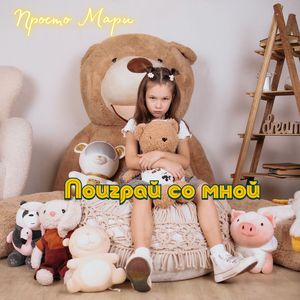 Поиграй со мной