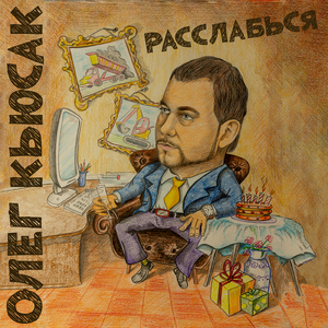 Расслабься