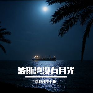 波斯湾没有月光