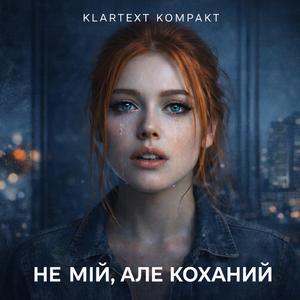 Не мій, але коханий