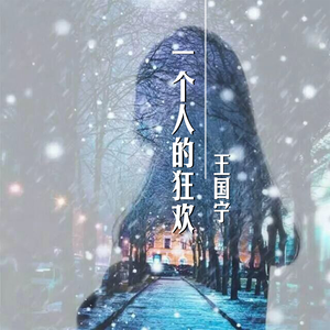 一个人的狂欢 (正式版)