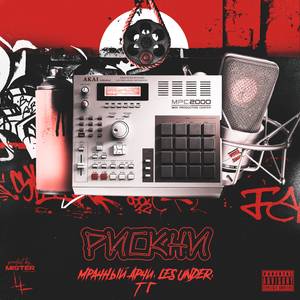 Рискни