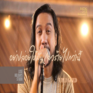 อย่าปล่อยให้มันเลวร้ายไปกว่านี้ (Unplugged)