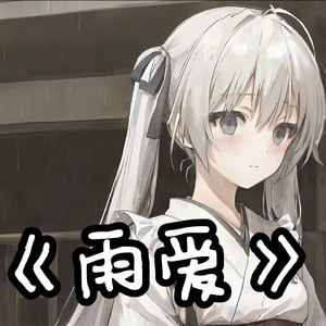 【AI 春日野穹】《雨爱》