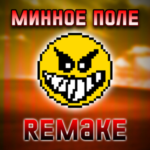 Минное поле (Instrumental)