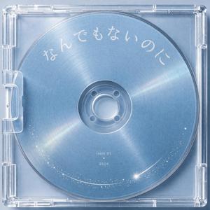 なんでもないのに