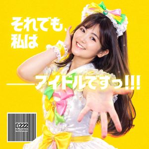 それでも私は――アイドルですっ！！！