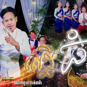 សេដ្ឋីធំ