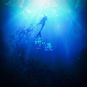 祈遇（祁煜·同人曲）