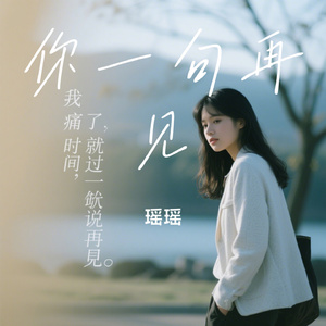 你一句再见