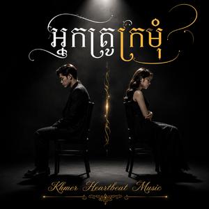 អ្នកគ្រូក្រមុំ
