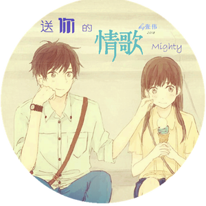 送你的情歌