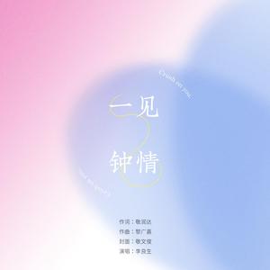 一见钟情（李良生）