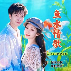 鱼水情歌