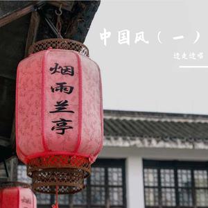 盛世国风 纯音乐