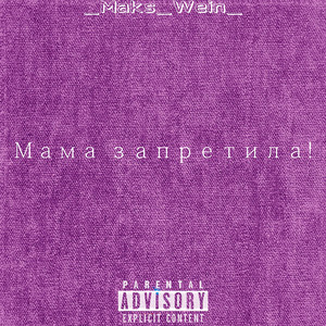Мама запретила!