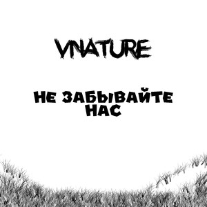 Не забывайте нас